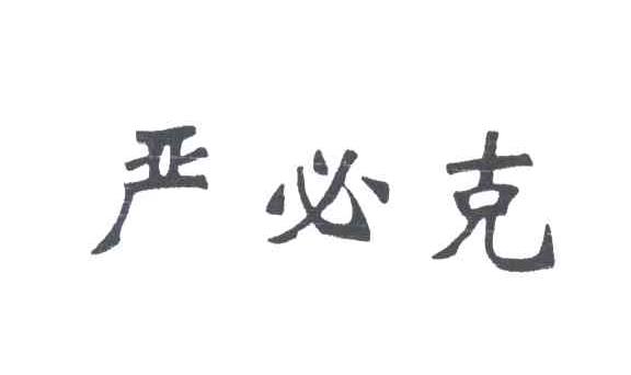 严必克