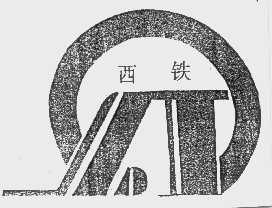 西铁