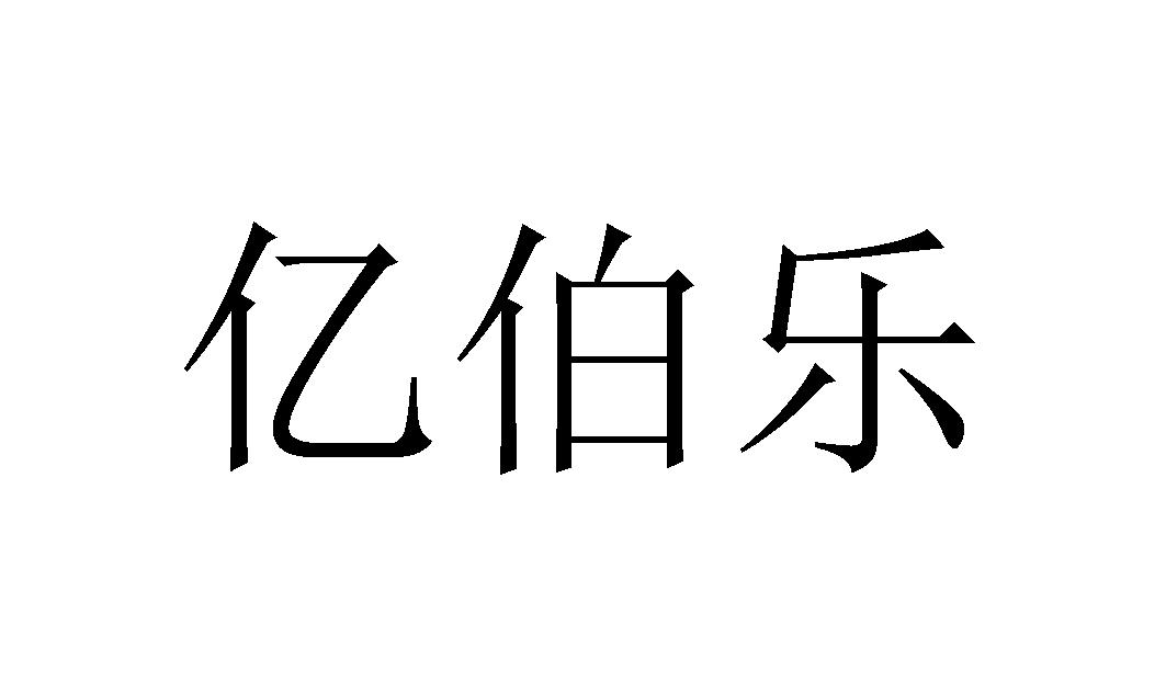 亿伯乐