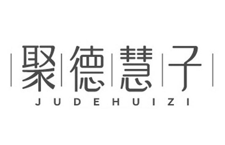 聚德慧子