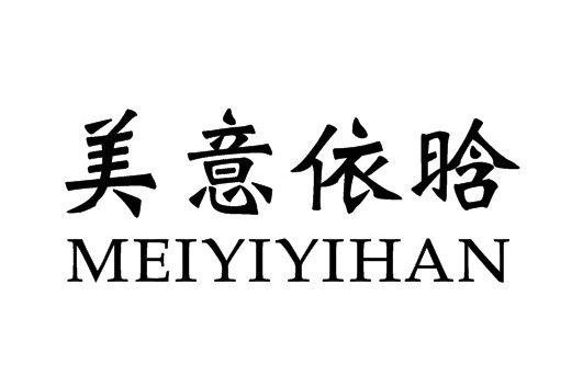 美意依晗
