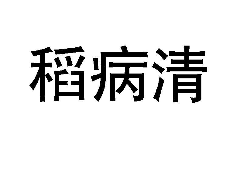 稻病清