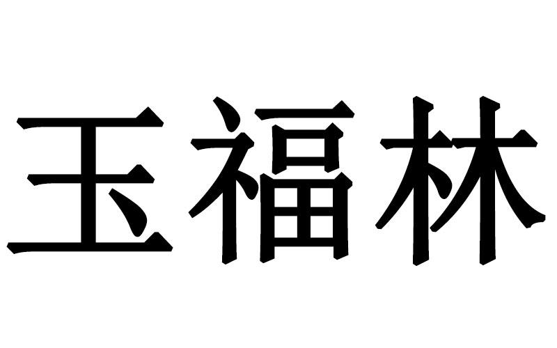 玉福林