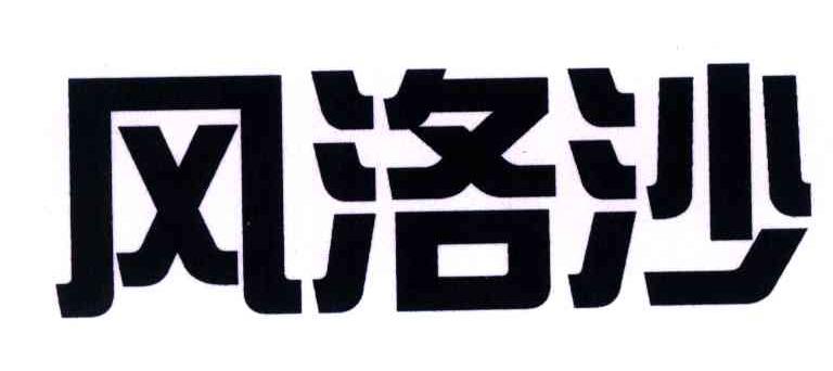 风洛沙