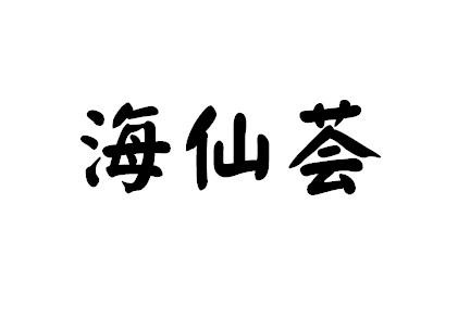 海仙荟