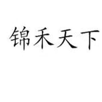 锦禾天下
