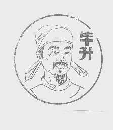 毕升