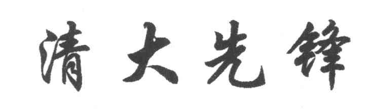 清大先锋