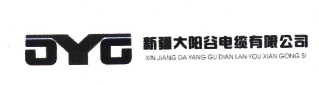 新疆大阳谷电缆有限公司 DYG