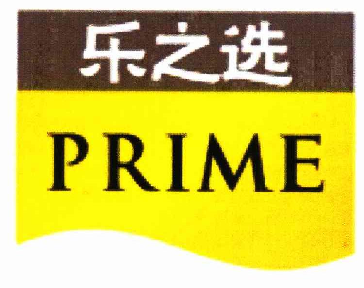 乐之选 PRIME