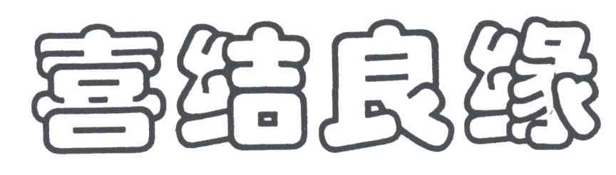 喜结良缘