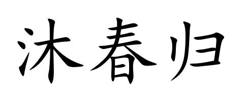 沐春归