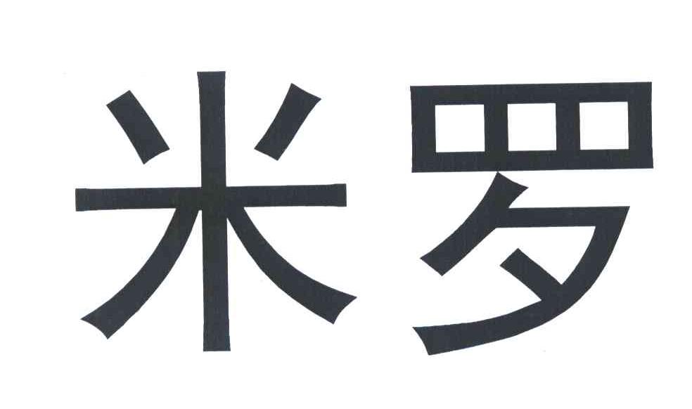 米罗