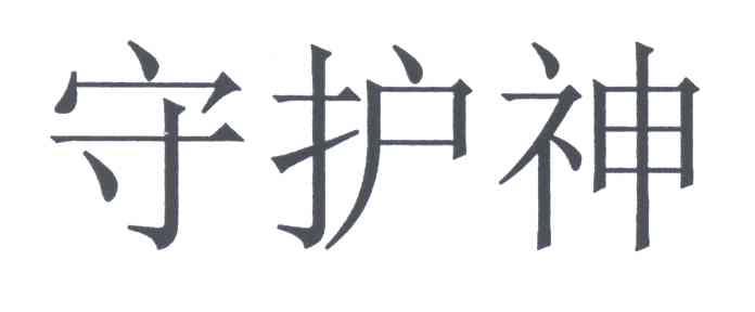 守护神