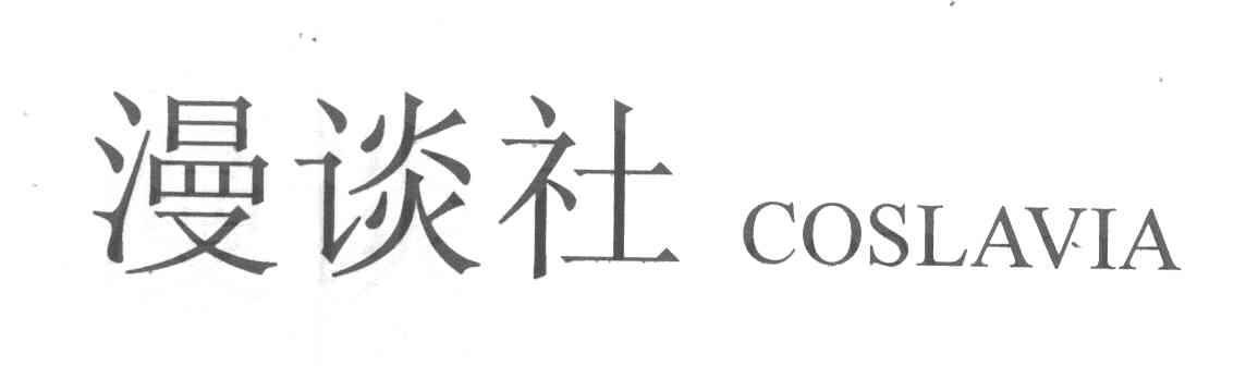 漫谈社 COSLAVIA