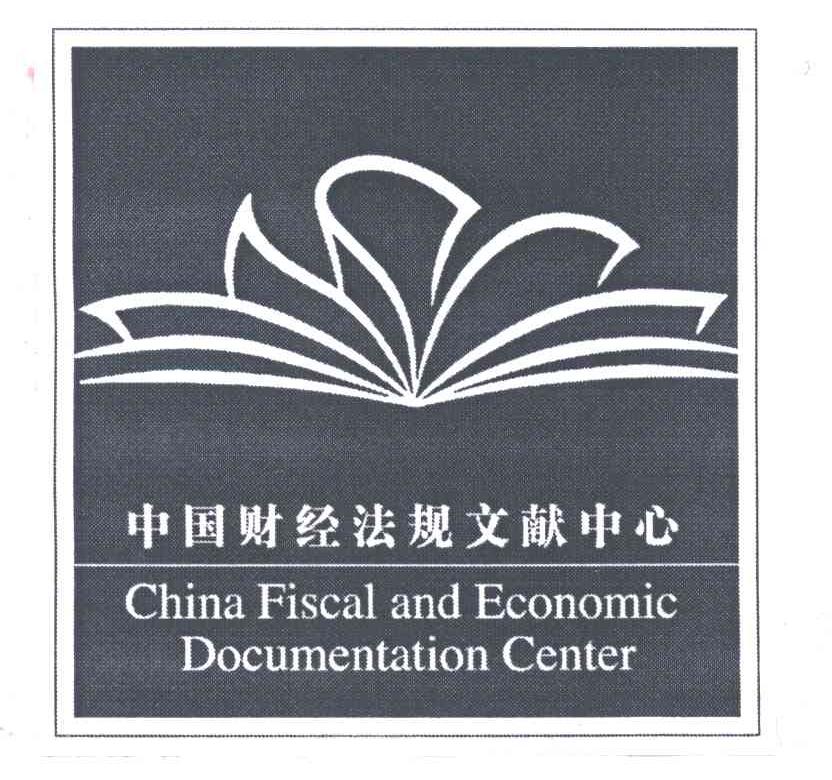 中国财经法规文献中心;CHINA FISCAL AND ECONOMIC DOCUMENTATION CENTER