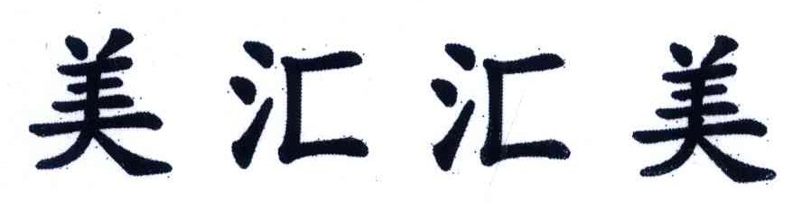 美汇汇美