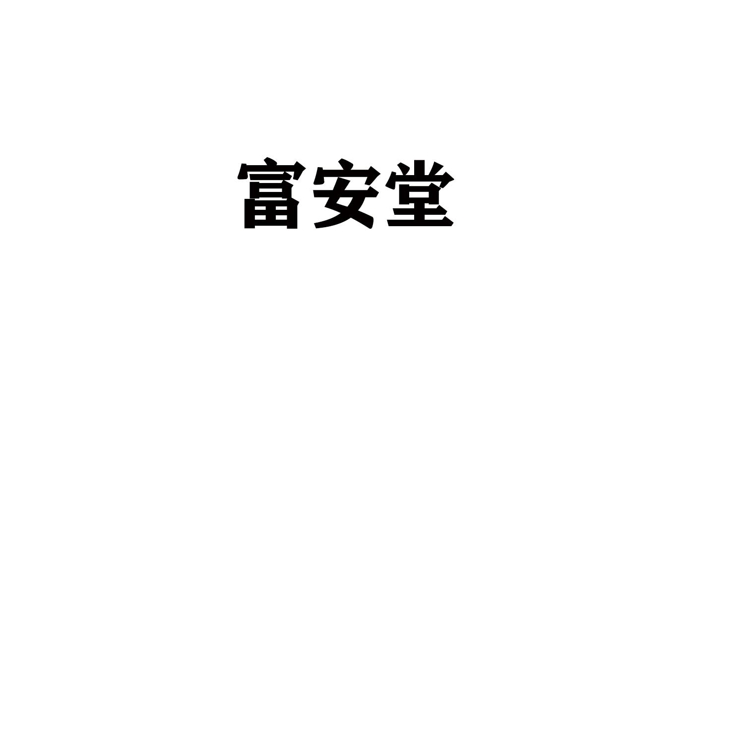富安堂