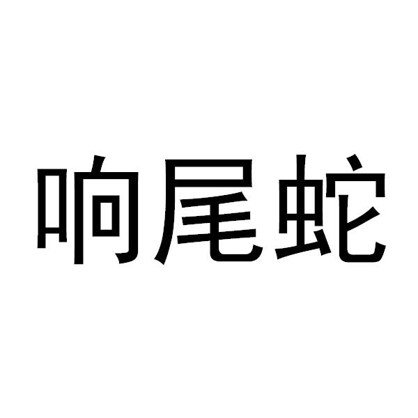 响尾蛇