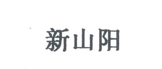新山阳