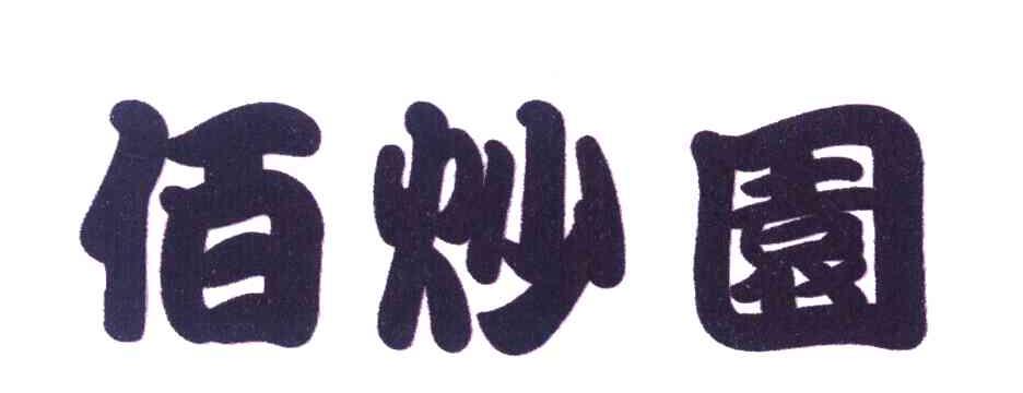 佰炒园