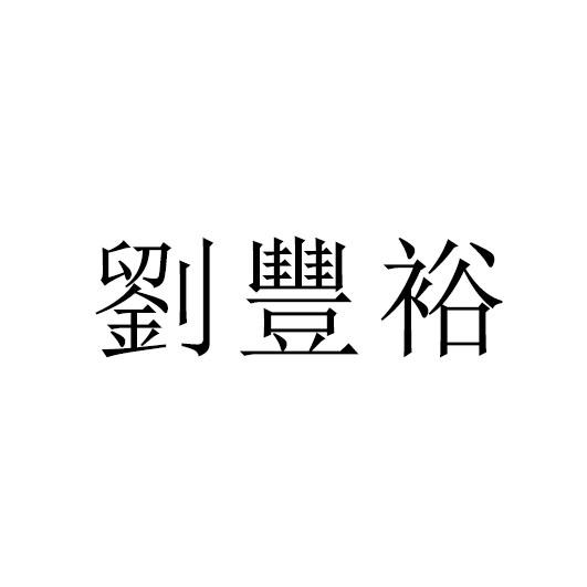 刘丰裕