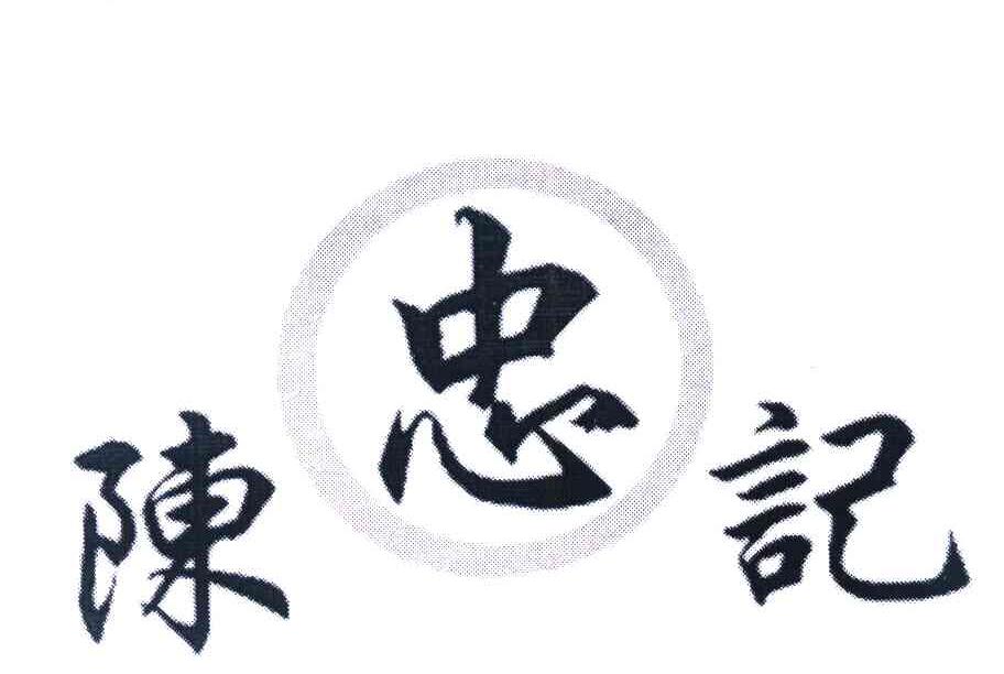 陈忠记