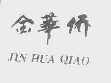金华侨