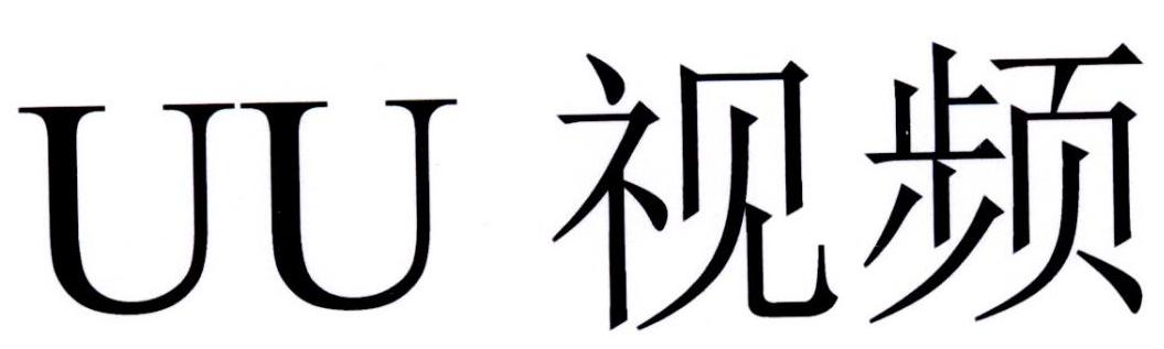 UU视频