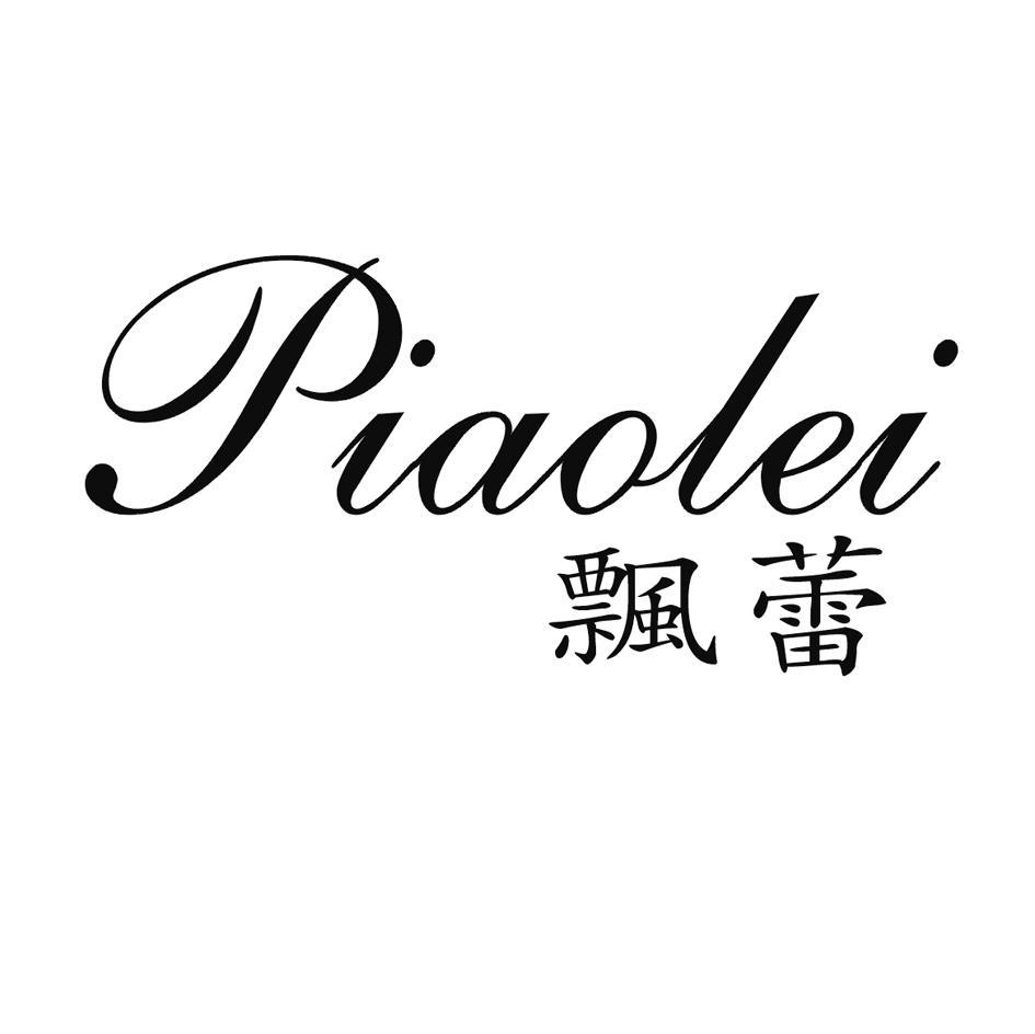 飘蕾