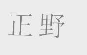正野