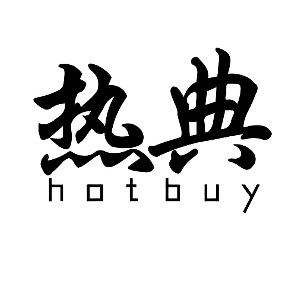 热典 HOTBUY
