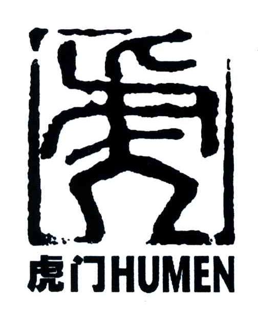虎门