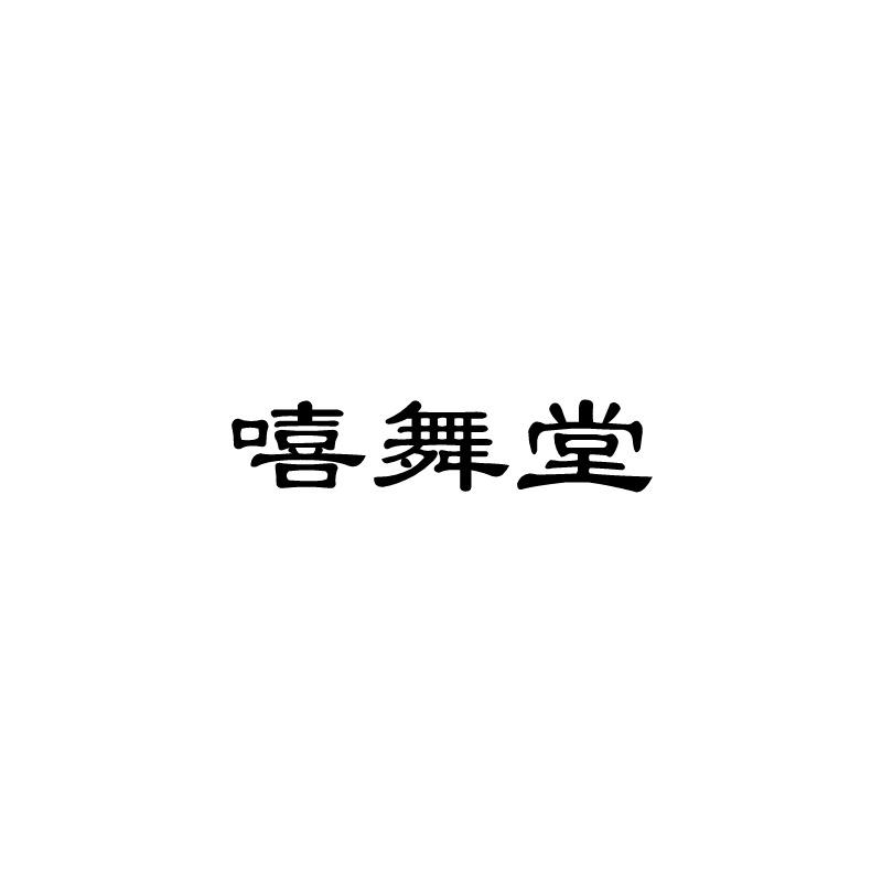 嘻舞堂