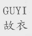 故衣