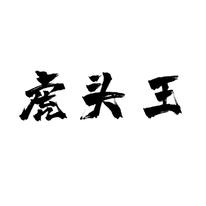 虎头王