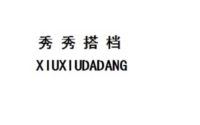 秀秀搭档
