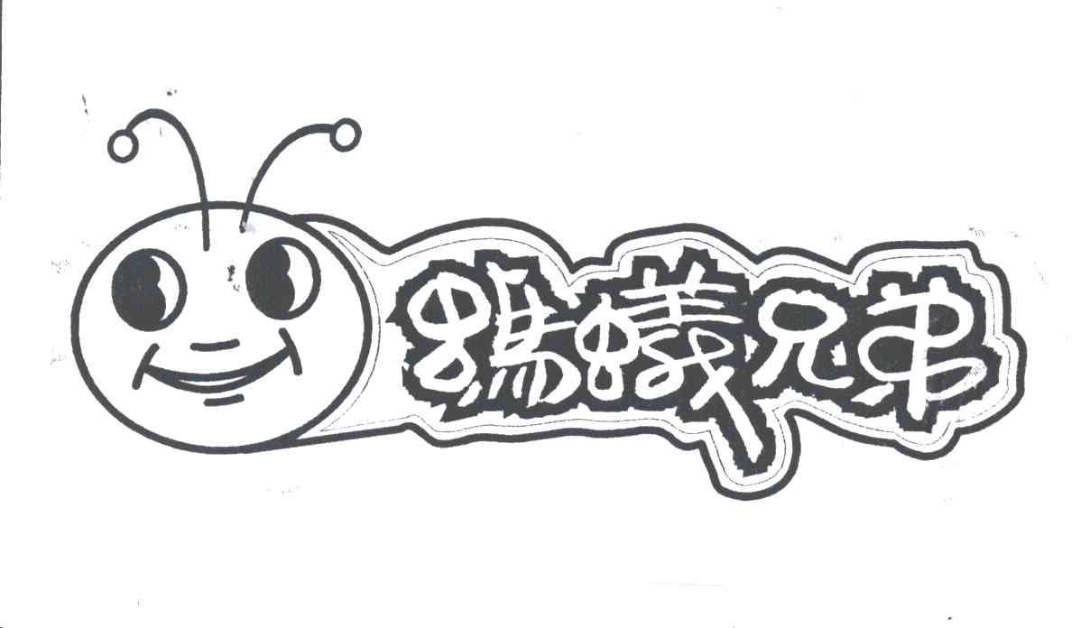 蚂蚁兄弟