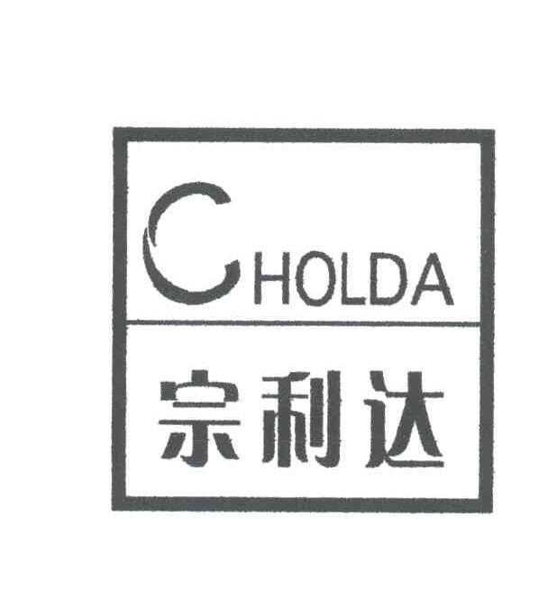 宗利达CHOLDA