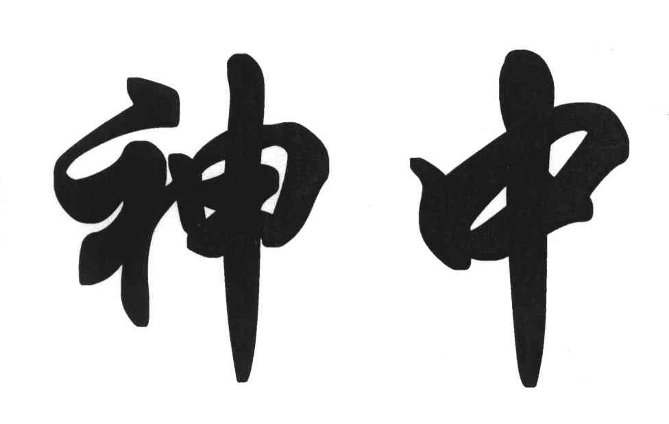 神中