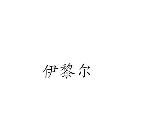 伊黎尔