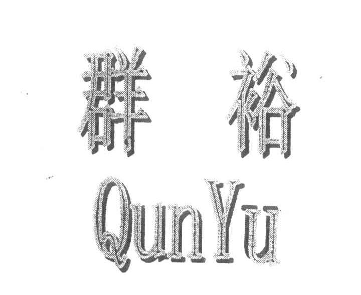 群裕 QUNYU