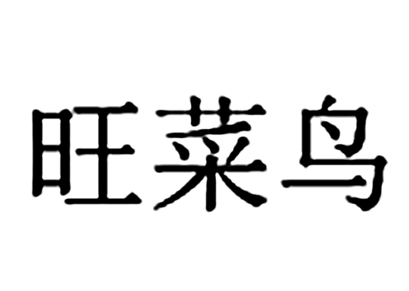 旺菜鸟