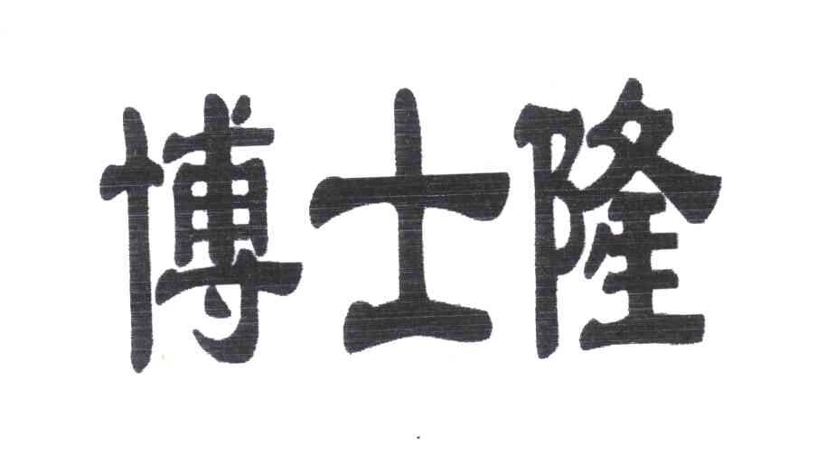 博士隆