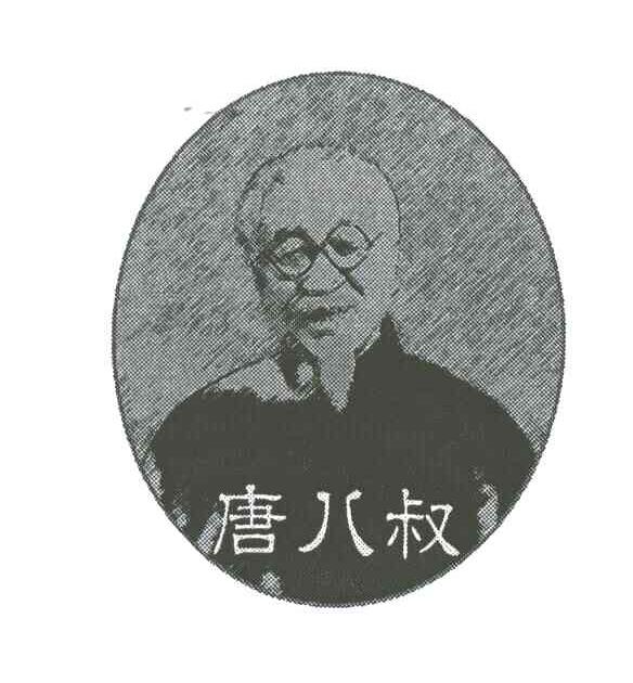 唐八叔