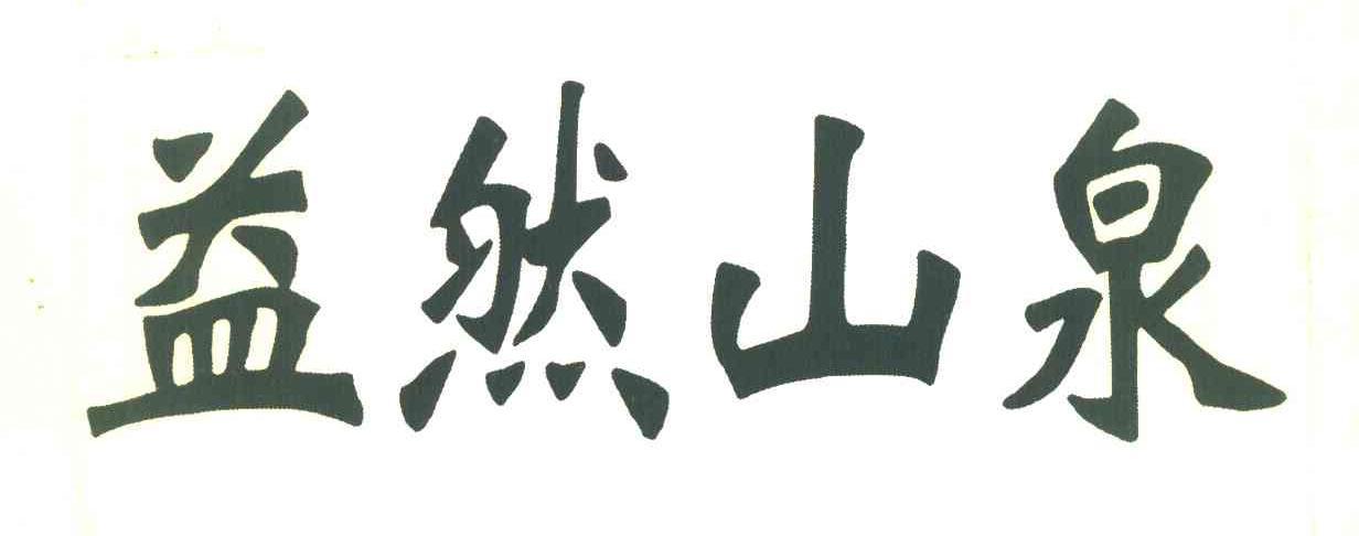益然山泉