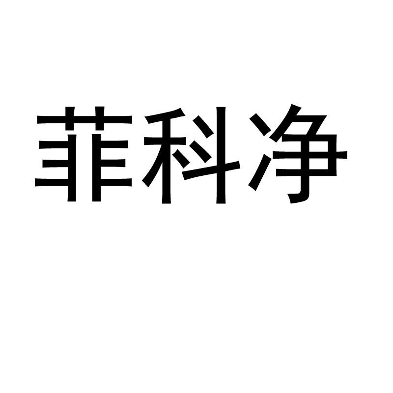 菲科净