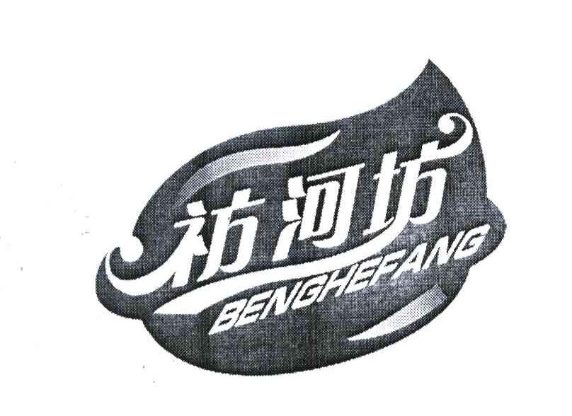 祊河坊
