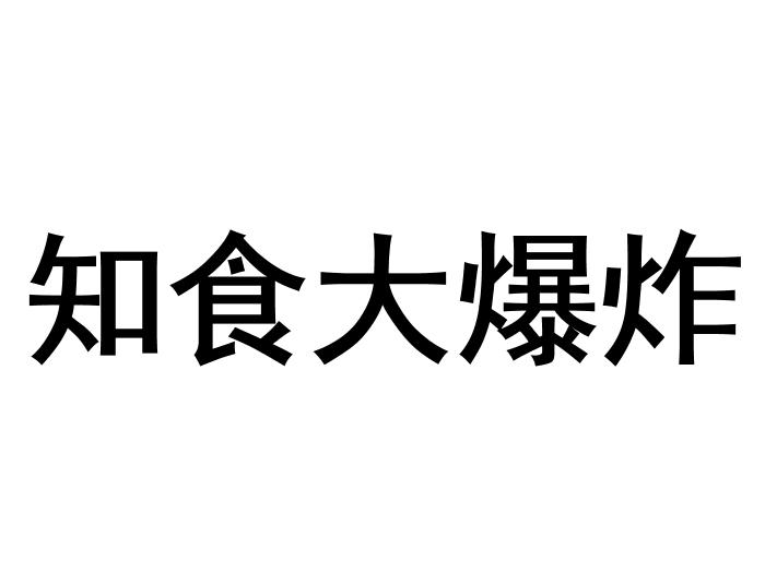 知食大爆炸