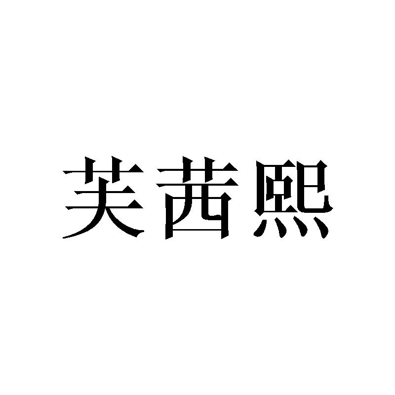 芙茜熙